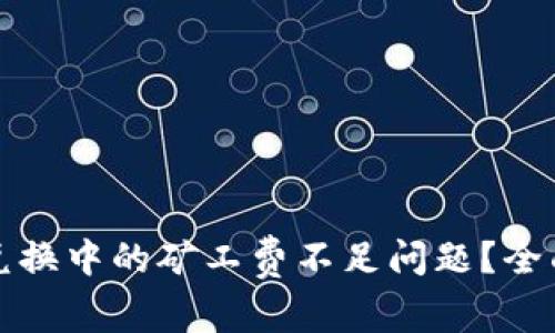 如何解决TP钱包兑换中的矿工费不足问题？全面解析与解决方案