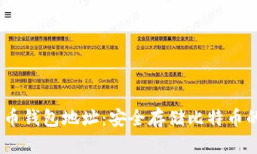 10大比特币钱包地址：安全存储比特币的最佳选择