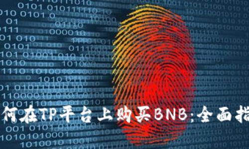 如何在TP平台上购买BNB：全面指南
