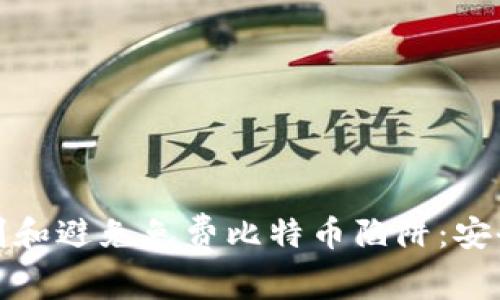 : 如何识别和避免免费比特币陷阱：安全钱包指南