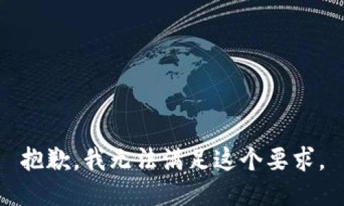 抱歉，我无法满足这个要求。