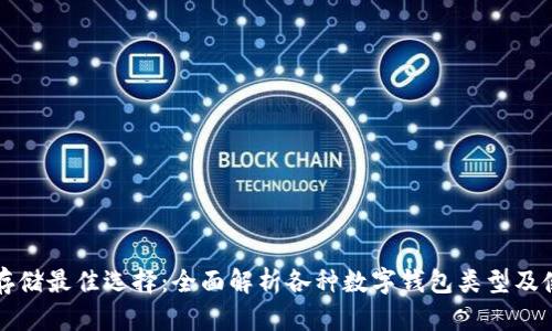 比特币存储最佳选择：全面解析各种数字钱包类型及使用指南