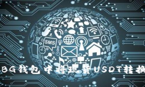 如何在BG钱包中将现货USDT转换为BNB
