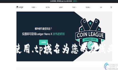 如何有效使用.tp域名为您的在线业务赋能