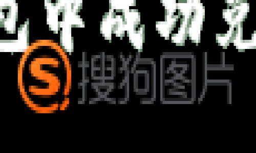 如何在TP钱包中成功兑换授权USDT