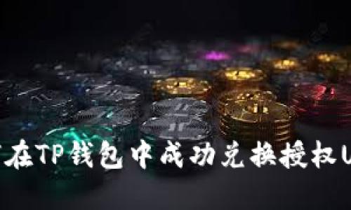 如何在TP钱包中成功兑换授权USDT