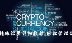 比特币钱包转账设置详细