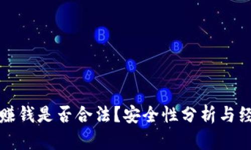 TP卖币赚钱是否合法？安全性分析与经验分享