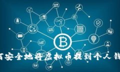 如何安全地将虚拟币提到