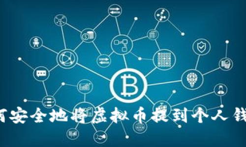 如何安全地将虚拟币提到个人钱包？