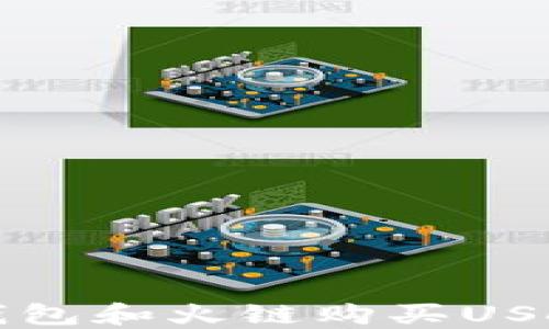 
如何通过TP钱包和火链购买USDT的详细指南