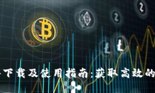 TPTP软件下载及使用指南：获取高效的交易平台