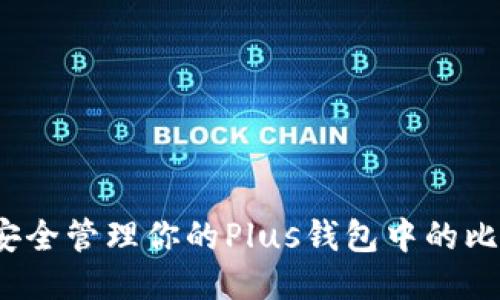 如何安全管理你的Plus钱包中的比特币？