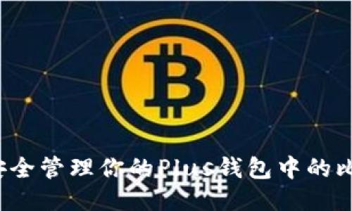 如何安全管理你的Plus钱包中的比特币？