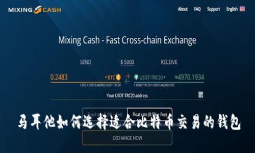 马耳他如何选择适合比特币交易的钱包