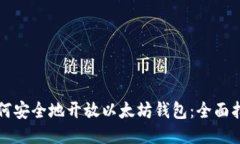 如何安全地开放以太坊钱