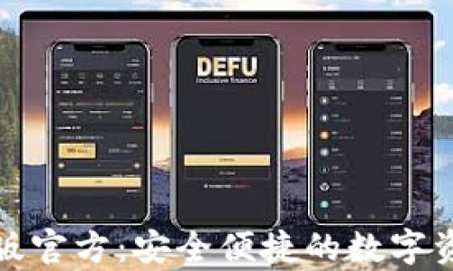 
TP钱包安卓版官方：安全便捷的数字资产管理工具