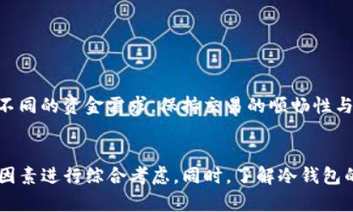 tiaotiTP冷钱包安全性全面解析：您必须知道的一切/tiaoti
TP冷钱包, 冷钱包安全性, 数字资产保护, 加密货币安全/guanjianci

引言
在数字货币蓬勃发展的今天，如何安全地管理和存储您的加密资产已成为一个关注的焦点。TP冷钱包是保护数字资产的一种解决方案，尤其对于那些需要高安全性的人士。本文将全面解析TP冷钱包的安全性、功能以及如何有效使用。同时，我们还将回答几个常见问题，以帮助您更充分地了解TP冷钱包的使用以及安全性。

什么是TP冷钱包？
TP冷钱包是一种离线存储数字资产的工具，与在线钱包相比，它不直接与互联网连接，这使得它在安全性方面具有明显优势。冷钱包通常用于存储长时间不需要动用的加密货币，能有效抵御黑客攻击以及其他在线威胁。

TP冷钱包的安全性分析
TP冷钱包的安全性主要体现在以下几个方面：
ul
    listrong离线存储：/strong由于冷钱包不与互联网连接，因此其暴露在外界攻击的机会大大降低。这意味着即使黑客成功侵入网络，冷钱包中的数字资产仍然是安全的。/li
    listrong私钥保护：/strongTP冷钱包通常会生成一个不易被破解的私钥，这个私钥是您访问和管理数字资产的唯一凭证。确保私钥的安全存储是确保资金安全的关键。/li
    listrong多重签名机制：/strongTP冷钱包支持多重签名功能，允许多个私钥共同控制一个资产。这种机制可以防止单点故障，从而提高安全性。/li
    listrong硬件防护：/strongTP冷钱包一般由专用硬件构成，这些硬件经过专门设计，具备更高的抗攻击性和安全性。/li
/ul

如何使用TP冷钱包？
使用TP冷钱包相对简单，但需注意以下几个步骤：
ol
    listrong购买冷钱包：/strong选择官方渠道购买TP冷钱包，以避免假冒产品。/li
    listrong初始化钱包：/strong按照说明书中的步骤进行设置，通过生成私钥和助记词，确保将其妥善保管。/li
    listrong转入资金：/strong使用交易平台或其他钱包将资金转入TP冷钱包中。/li
    listrong定期备份：/strong定期对您的冷钱包进行备份，包括私钥和助记词，确保在意外情况下可以恢复资金。/li
/ol

TP冷钱包的优缺点
在选择TP冷钱包时，了解其优缺点非常重要。
ul
    listrong优点：/strong
        ul
            li高安全性，能有效抵御黑客攻击。/li
            li适用于长期投资，节省了频繁交易的手续费。/li
            li支持各种主流的加密货币。/li
        /ul
    /li
    listrong缺点：/strong
        ul
            li对于不熟悉技术的人来说，设置过程可能稍显复杂。/li
            li一旦丢失私钥，资金将无法恢复；需理智保管。/li
            li在进行交易时需要额外步骤，相较于热钱包稍显不便。/li
        /ul
    /li
/ul

TP冷钱包的市场竞争
随着市场需求的增加，TP冷钱包面临着来自多种冷钱包的竞争，包括Ledger、Trezor等品牌。这些品牌在安全性、用户体验以及兼容性上各有千秋，用户在选择时可以根据自己的需求进行比较。

常见问题解答

1. TP冷钱包是否适合所有人使用？
TP冷钱包的设计主要针对长线投资者和需要高安全性的用户，普通的交易者可能会觉得使用过程繁琐。冷钱包提供的安全性对大额资金持有者尤为重要，但对于频繁交易的小额资金使用者，热钱包可能会更为方便。

对于普通用户来说，学习如何使用冷钱包、管理私钥及备份等是一个挑战。此外，由于冷钱包是离线的，用户在转账时需要将冷钱包连接到在线设备，这可能会导致一些不便。因此，对于资金较少的用户，他们可能会更倾向于使用热钱包。

2. 如何确保我的TP冷钱包安全？
保护TP冷钱包的安全性关键在于几个方面：
ul
    listrong妥善保存私钥：/strong私钥是您访问资产的唯一凭证，一旦丢失，资产将无法恢复。确保将私钥记录在安全的地方，并避免数字形式保存。/li
    listrong使用复杂密码：/strong在钱包中设置复杂的密码，以增强安全性，阻止他人轻易访问。/li
    listrong定期更新固件：/strong若您使用硬件冷钱包，定期更新其固件，以确保其拥有最新的安全补丁和功能。/li
    listrong保险柜存放：/strong在合适的地方存放冷钱包，而不是露天环境或容易被他人发现的地方。/li
/ul

3. TP冷钱包能否保护我免受所有攻击？
TP冷钱包虽然在安全性上较为优秀，但不应认为它能够完全抵御所有攻击。虽然冷钱包通过离线存储技术有效减小了被入侵的风险，但用户仍需警惕以下几种攻击方式：
ul
    listrong物理攻击：/strong冷钱包通常以硬件形式存在，任何实际的物理盗窃行为都可能导致资产的损失。因此，妥善保管钱包和其私钥是极为重要的。/li
    listrong社交工程攻击：/strong黑客可能通过钓鱼技术诱骗用户泄露私钥或助记词。用户应谨慎对待任何请求私人资料的邮件或信息。/li
    listrong恶意软件：/strong若冷钱包曾连接到受感染的设备，恶意软件可能会追踪用户操作，导致信息泄露。因此，确保使用可信的设备和网络进行交易。/li
/ul

4. TP冷钱包如何与热钱包互补？
TP冷钱包与热钱包可以相互补充，为用户提供灵活性和安全性。冷钱包的安全性使得用户能够放心地存储大额资金，而热钱包则提供了便捷的交易体验。
对于大多数投资者来说，合理使用两者结合是明智的选择。例如，您可以将大部分资金存储在TP冷钱包中，保留少量资金在热钱包中以便日常交易，这种方案能够有效地满足不同的资金需求，保持交易的顺畅性与资产的安全性。

结论
TP冷钱包为数字资产的存储与管理提供了高安全性解决方案，但其使用与保护亦需谨慎和细致。在选择TP冷钱包时，用户需基于自己的实际需求、资金量、理解程度等多方面因素进行综合考虑。同时，了解冷钱包的使用及保护方法，合理分配资金，并与热钱包形成互补，可以有效降低资产风险，提高使用体验。真正确保数字资产的安全，才可以从容面对未来加密货币市场的变幻与挑战。