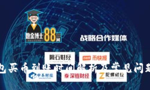 TP钱包买币到账时间解析及常见问题解答
