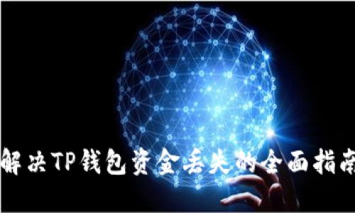 解决TP钱包资金丢失的全面指南