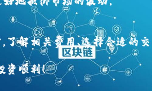 如何在TP上购买PIG：全面指南与常见问题解答

TP, PIG, 线上购物, 加密资产/guanjianci

引言
在数字货币和资产日益普及的今天，TP和PIG等新兴金融产品吸引了越来越多的投资者。然而，许多人对如何在TP平台上购买PIG仍然感到困惑。本文将为您提供一个全面的指南，帮助您理解购买流程、所需准备以及可能遇到的常见问题。同时，我们也将讨论一些相关的投资策略，以帮助您在加密资产领域做出更明智的决策。

第一部分：什么是TP与PIG
在深入购买流程之前，我们首先需要了解TP和PIG这两个概念。

TP（Trading Platform，交易平台）指的是一个在线市场，用户可以在此买卖各种加密货币和数字资产。而PIG是一种具体的加密资产，可能是一种代币、数字货币或其它形式的虚拟商品。它们通常在特定的平台上进行交易，价格波动较大，因此吸引了许多投资者的关注。

第二部分：在TP上购买PIG的步骤
h41. 注册TP帐户/h4
要在TP上购买PIG，首先需要创建一个账户。这一过程通常包括提供个人信息如姓名、电子邮件地址和手机号码，并设置一个安全的密码。部分平台还会要求进行身份验证，以确保交易的安全。

h42. 完成身份验证/h4
许多交易平台要求用户完成KYC（了解您的客户）流程。这通常需要您上传身份证明文件和地址证明。一旦身份得到验证，您就可以开始交易了。

h43. 充值账户/h4
在购买PIG之前，您需要向TP账户充值。大多数平台支持多种充值方式，如银行转账、信用卡支付和其它加密货币的转账。每种方法的处理时间和费用可能会有所不同，请根据自己的需求选择合适的充值方式。

h44. 查找PIG交易对/h4
账户充值后，您需要找到PIG的交易对。在TP的交易界面上，搜索“PIG”或从可供交易的资产列表中找到PIG。点击进入后，您将看到PIG与其它资产的交易对信息。

h45. 下单购买PIG/h4
选择交易对后，您可以根据自己的需求选择“买入”。可以选择市场单（即以当前市场价格购买）或限价单（即设置自己的购买价格）。输入购买数量后，确认订单。

h46. 查看订单执行情况/h4
下单后，您可以在“订单历史”部分查看您的订单执行情况。如果您的订单以市场价格成交，交易将会很快完成。如果您使用的是限价单，则需耐心等候市场价格达到您设定的价格。

h47. 提取PIG至钱包/h4
购买完成后，您可以选择将PIG资产提取到自己的数字钱包，以增加安全性。大部分平台都支持将资产转移到外部钱包，请务必确认您的钱包地址无误。

第三部分：常见问题解答
h41. 如何确保购买PIG的安全性？/h4
确保购买PIG的安全性是每个投资者都十分关注的问题。以下是一些建议，有助于提高您的投资安全性：

首先，选择一家信誉良好的TP平台。确认该平台是否获得了必要的监管资质，是否有良好的用户评价及投诉处理机制。可以查阅各大加密货币社区和论坛，了解该平台的用户反馈。

其次，启用两因素认证（2FA）。这是一种额外的安全措施，即使有恶意用户知道您的密码，也无法轻易访问您的账户。

再次，定期检查自己的账户活动。如果发现任何异常操作，请立即更改密码并联系TP客服处理。

最后，尽量将PIG资产存放在不与互联网直接连接的冷钱包中。在获得的资产中，随着时间的推移，可以选择将部分资产转移到长期储存的钱包中。

综上所述，通过选择安全的交易平台、启用二次认证、时刻关注账户活动以及使用冷钱包存储资产，可以显著提高购买PIG的安全性。

h42. TP上有哪些费用与手续费？/h4
在TP上交易并不是完全免费的，用户在购买PIG之前需要了解不同的费用与手续费。这些费用可能包括：

首先是交易手续费。大多数交易平台都会收取一定比例的交易手续费，作为他们提供服务的补偿。该费用通常为交易金额的一定百分比，不同平台的收费标准可能会有所不同。建议您在选择平台前仔细阅读其费用结构。

其次，存取款费用。部分平台在您充值或提取资产时，也可能会收取一定的费用。这通常表现为固定费用或根据转账金额的百分比，建议您在充值或提取前确认相关费用。

还有，兑换费用。如果您在平台内购买PIG时需要将其他加密资产或法币兑换为PIG，这个过程中也可能会产生一定的兑换费用。这类费用通常是根据市场行情而定的，请在交易前多加注意。

综上所述，在TP上购买PIG时需要仔细计算各类手续费，以便更好地管理自己的投资收益。

h43. 如何选择合适的交易时机？/h4
选择合适的交易时机对于投资PIG等加密资产至关重要。以下是一些建议，帮助您把握合适的买入时机：

首先，了解市场趋势。通过查看PIG的历史走势图，可以帮助您判断市场的波动情况。在牛市中，价格可能会迅速上升，而在熊市中则可能快速下跌。熟悉市场趋势有助于选择买入或卖出的理想时机。

其次，关注行业新闻。市场的动态往往受到不同因素影响，请保持对加密行业新闻的敏感。如果有重要公告或事件（例如技术更新、大额交易、合作伙伴关系等），这些都可能对PIG的价格产生较大影响。

另外，考虑使用技术分析工具。利用各种指标（如移动平均线、相对强弱指标等）帮助您判断买入时机，能够提高您的交易成功率。

最后，合理设置止损和止盈点。在每次交易前明确自己的目标收益和风险控制方案，可以帮助您在市场波动中保持冷静。

h44. PIG的长期投资策略/h4
对于许多投资者而言，购买PIG并不只是短期交易，更是长期投资的一部分。以下是一些有关长期投资PIG的策略：

首先，进行尽职调查。了解PIG的背景、团队以及其所处的市场环境，可以帮助您评估其未来的潜力。确保该项目有持续创新和发展的能力。

其次，分散资产投资。将所有的投资都集中在一个项目上风险较高，建议您将资金分散到多个项目或资产中，降低整体风险。

再者，定期评估投资组合。随着市场变化，您的投资组合可能需要调整，定期检查并投资策略有助于实现更优的回报。

最后，保持耐心和信心。加密市场波动较大，一时的涨跌不应影响您的长期投资策略。设定合理的投资目标与计划，保持投资的稳定性，可以帮助您更好地抵御市场的波动。

总结
在TP平台上购买PIG并不复杂，只需按照相应步骤进行即可。同时，保持对市场的敏感度和对投资风险的认知，也是成功交易的关键。在投资PIG之前，了解相关费用、选择合适的交易时机及长期投资策略非常重要。

希望本指南能够帮助您更顺利地在TP上购买PIG，若有任何问题，请随时参考本文提供的解答，或咨询其他专业意见。数字货币市场瞬息万变，祝您投资顺利！