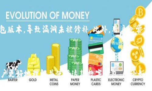 TP钱包安全性分析：用户必读指南
keywordsTP钱包, 数字资产安全, 加密货币钱包, 区块链技术/keywords

TP钱包安全性分析：用户必读指南

在数字货币快速发展的今天，选择一个安全、可靠的钱包是每个用户的基本需求。TP钱包作为一款流行的数字货币钱包，其安全性备受关注。本文将详细分析TP钱包的安全机制、风险，以及如何有效保护用户资产。同时，我们也将解答一些与TP钱包安全性相关的问题，确保用户在使用过程中能够有所了解和预防。

TP钱包概述

TP钱包是一款多币种数字资产钱包，支持多种加密货币的存储和管理。作为一款去中心化的钱包，TP钱包提供了私钥自控和匿名交易的特点，有效保护用户的隐私和资产安全。同时，TP钱包还具备用户友好的界面和多种实用功能，使其受到越来越多用户的青睐。

TP钱包的安全机制

TP钱包在设计过程中引入了多项安全机制，以保障用户资金的安全。以下是一些主要的安全措施：

1. 私钥控制

TP钱包采用去中心化的存储方式，用户的私钥存储在本地设备中，而不是服务器上。这意味着，用户只需对自己的私钥负责，黑客无法通过攻击服务器获取用户的资产。

2. 多重签名

TP钱包支持多重签名技术，即需要多个密钥才能进行交易。这种设计显著增加了资金的安全性，因为即使一个密钥被盗取，黑客也无法单独执行交易。

3. 生物识别技术

为提高安全性，TP钱包部分版本支持指纹识别和面部识别等生物识别技术，用户可以通过生物特征进行身份验证，进一步保护钱包安全。

4. 定期更新

TP钱包的开发团队定期推出安全更新和漏洞修补，确保用户使用的版本始终处于安全状态。用户在使用过程中应确保及时更新软件版本，防止已知漏洞被利用。

TP钱包存在的风险

尽管TP钱包采取了多重安全措施，但使用数字资产钱包仍然存在一定的风险。以下是用户可能面临的一些风险：

1. 钓鱼攻击

钓鱼攻击是网络安全领域的常见威胁，攻击者可能伪造网站或应用程序，引诱用户输入私钥或助记词。用户在使用TP钱包时，必须确保访问的是真正的官方网站或应用商店，避免点击陌生链接。

2. 恶意软件

用户设备的安全也至关重要。若用户设备被恶意软件感染，攻击者可能获取钱包信息或私钥。因此，保护设备的安全性是每位用户的责任，包括安装可靠的杀毒软件和定期扫描。

3. 用户操作失误

用户在使用TP钱包时，若不小心将助记词或私钥泄露，可能导致资金损失。因此，用户需谨慎处理这些信息，避免在公开场合或不安全的地方讨论或记录。

4. 社交工程攻击

社会工程攻击是另一种常见手段，攻击者可能通过社交方式获取用户的信任，从而诱使用户泄露敏感信息。增强用户安全意识是预防此类攻击的关键。

如何保护TP钱包的安全

为了降低风险，用户在使用TP钱包时可以采取以下措施：

1. 加强密码管理

为TP钱包设置复杂的密码，并定期更改。同时，可以考虑使用密码管理工具，以便安全存储密码和私钥。

2. 备份助记词

在创建钱包时，TP钱包会提供助记词，用户应将其安全备份。推荐将其写在纸质文件中，而不是线上存储，降低被黑客获取的风险。

3. 启用双重认证

如果TP钱包支持双重认证，用户应积极启用此功能，以增加额外的安全层。

4. 了解社交工程攻击

用户应意识到社交工程的风险，避免轻易相信不明来源的信息，并增强警惕性。

相关问题解析

1. TP钱包的用户评价如何？

用户对TP钱包的评价主要集中在其用户友好性和丰富的功能上。许多用户表示，TP钱包具有简洁的界面，容易上手。同时，支持多种数字货币的功能也让其吸引了大量用户。然而，也有部分用户对钱包的安全性表示担忧，尤其是在钓鱼攻击和恶意软件日益猖獗的今天。总体来看，TP钱包在用户体验和安全性之间需找到平衡，使其更符合用户的需求。

2. 如何处理TP钱包遗失私钥的情况？

遗失私钥将导致用户无法访问其数字资产。用户应及时进行备份，并妥善保存助记词。如果私钥丢失且没有备份，用户将无法找回资产。这是去中心化钱包的一大特性。建议用户在创建钱包时，认真考虑私钥的安全管理，确保不会因遗失而造成不必要的经济损失。

3. TP钱包与其他数字货币钱包相比，安全性如何？

相对于市场上其他知名数字货币钱包，TP钱包在安全性上也有其独特之处。它采用的去中心化存储及多重签名技术在一定程度上提高了资金的安全性。此外，TP钱包的开发团队注重安全更新和漏洞修复，使其在应对潜在威胁时反应迅速。不过，用户在选择钱包时，除了考虑安全性，还需关注其易用性和兼容性，以满足个人需求。

4. 使用TP钱包最多需要注意哪些误区？

对于新手用户而言，使用TP钱包时常见的误区包括：一是忽视助记词和私钥的保护，容易导致资金损失；二是轻信网络上的假消息或虚假链接，容易成为网络钓鱼的目标；三是未及时更新钱包版本，导致漏洞未被修补。此外，用户也常常对私钥的重要性理解不足，认为只要不分享私钥就万无一失。实际上，任何不恰当的存储和处理方式均可能造成风险。因此，加强对数字资产安全知识的学习和利用，对于用户来说至关重要。

总结

总的来说，TP钱包具备相对较高的安全性，但用户在使用过程中仍需保持警惕，采取合理的安全措施，以保护自身的资产安全。通过对TP钱包安全性分析及常见问题的解答，希望能够帮助用户更好地理解并使用这款数字钱包。无论如何，安全意识是每位用户在数字资产管理中的重中之重。