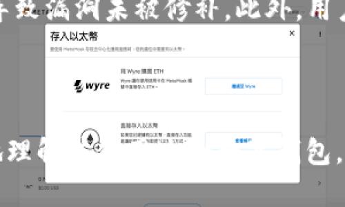 TP钱包安全性分析：用户必读指南
keywordsTP钱包, 数字资产安全, 加密货币钱包, 区块链技术/keywords

TP钱包安全性分析：用户必读指南

在数字货币快速发展的今天，选择一个安全、可靠的钱包是每个用户的基本需求。TP钱包作为一款流行的数字货币钱包，其安全性备受关注。本文将详细分析TP钱包的安全机制、风险，以及如何有效保护用户资产。同时，我们也将解答一些与TP钱包安全性相关的问题，确保用户在使用过程中能够有所了解和预防。

TP钱包概述

TP钱包是一款多币种数字资产钱包，支持多种加密货币的存储和管理。作为一款去中心化的钱包，TP钱包提供了私钥自控和匿名交易的特点，有效保护用户的隐私和资产安全。同时，TP钱包还具备用户友好的界面和多种实用功能，使其受到越来越多用户的青睐。

TP钱包的安全机制

TP钱包在设计过程中引入了多项安全机制，以保障用户资金的安全。以下是一些主要的安全措施：

1. 私钥控制

TP钱包采用去中心化的存储方式，用户的私钥存储在本地设备中，而不是服务器上。这意味着，用户只需对自己的私钥负责，黑客无法通过攻击服务器获取用户的资产。

2. 多重签名

TP钱包支持多重签名技术，即需要多个密钥才能进行交易。这种设计显著增加了资金的安全性，因为即使一个密钥被盗取，黑客也无法单独执行交易。

3. 生物识别技术

为提高安全性，TP钱包部分版本支持指纹识别和面部识别等生物识别技术，用户可以通过生物特征进行身份验证，进一步保护钱包安全。

4. 定期更新

TP钱包的开发团队定期推出安全更新和漏洞修补，确保用户使用的版本始终处于安全状态。用户在使用过程中应确保及时更新软件版本，防止已知漏洞被利用。

TP钱包存在的风险

尽管TP钱包采取了多重安全措施，但使用数字资产钱包仍然存在一定的风险。以下是用户可能面临的一些风险：

1. 钓鱼攻击

钓鱼攻击是网络安全领域的常见威胁，攻击者可能伪造网站或应用程序，引诱用户输入私钥或助记词。用户在使用TP钱包时，必须确保访问的是真正的官方网站或应用商店，避免点击陌生链接。

2. 恶意软件

用户设备的安全也至关重要。若用户设备被恶意软件感染，攻击者可能获取钱包信息或私钥。因此，保护设备的安全性是每位用户的责任，包括安装可靠的杀毒软件和定期扫描。

3. 用户操作失误

用户在使用TP钱包时，若不小心将助记词或私钥泄露，可能导致资金损失。因此，用户需谨慎处理这些信息，避免在公开场合或不安全的地方讨论或记录。

4. 社交工程攻击

社会工程攻击是另一种常见手段，攻击者可能通过社交方式获取用户的信任，从而诱使用户泄露敏感信息。增强用户安全意识是预防此类攻击的关键。

如何保护TP钱包的安全

为了降低风险，用户在使用TP钱包时可以采取以下措施：

1. 加强密码管理

为TP钱包设置复杂的密码，并定期更改。同时，可以考虑使用密码管理工具，以便安全存储密码和私钥。

2. 备份助记词

在创建钱包时，TP钱包会提供助记词，用户应将其安全备份。推荐将其写在纸质文件中，而不是线上存储，降低被黑客获取的风险。

3. 启用双重认证

如果TP钱包支持双重认证，用户应积极启用此功能，以增加额外的安全层。

4. 了解社交工程攻击

用户应意识到社交工程的风险，避免轻易相信不明来源的信息，并增强警惕性。

相关问题解析

1. TP钱包的用户评价如何？

用户对TP钱包的评价主要集中在其用户友好性和丰富的功能上。许多用户表示，TP钱包具有简洁的界面，容易上手。同时，支持多种数字货币的功能也让其吸引了大量用户。然而，也有部分用户对钱包的安全性表示担忧，尤其是在钓鱼攻击和恶意软件日益猖獗的今天。总体来看，TP钱包在用户体验和安全性之间需找到平衡，使其更符合用户的需求。

2. 如何处理TP钱包遗失私钥的情况？

遗失私钥将导致用户无法访问其数字资产。用户应及时进行备份，并妥善保存助记词。如果私钥丢失且没有备份，用户将无法找回资产。这是去中心化钱包的一大特性。建议用户在创建钱包时，认真考虑私钥的安全管理，确保不会因遗失而造成不必要的经济损失。

3. TP钱包与其他数字货币钱包相比，安全性如何？

相对于市场上其他知名数字货币钱包，TP钱包在安全性上也有其独特之处。它采用的去中心化存储及多重签名技术在一定程度上提高了资金的安全性。此外，TP钱包的开发团队注重安全更新和漏洞修复，使其在应对潜在威胁时反应迅速。不过，用户在选择钱包时，除了考虑安全性，还需关注其易用性和兼容性，以满足个人需求。

4. 使用TP钱包最多需要注意哪些误区？

对于新手用户而言，使用TP钱包时常见的误区包括：一是忽视助记词和私钥的保护，容易导致资金损失；二是轻信网络上的假消息或虚假链接，容易成为网络钓鱼的目标；三是未及时更新钱包版本，导致漏洞未被修补。此外，用户也常常对私钥的重要性理解不足，认为只要不分享私钥就万无一失。实际上，任何不恰当的存储和处理方式均可能造成风险。因此，加强对数字资产安全知识的学习和利用，对于用户来说至关重要。

总结

总的来说，TP钱包具备相对较高的安全性，但用户在使用过程中仍需保持警惕，采取合理的安全措施，以保护自身的资产安全。通过对TP钱包安全性分析及常见问题的解答，希望能够帮助用户更好地理解并使用这款数字钱包。无论如何，安全意识是每位用户在数字资产管理中的重中之重。