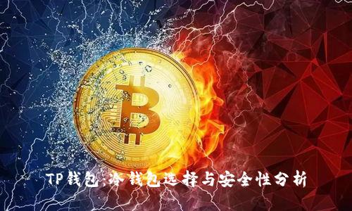 TP钱包：冷钱包选择与安全性分析