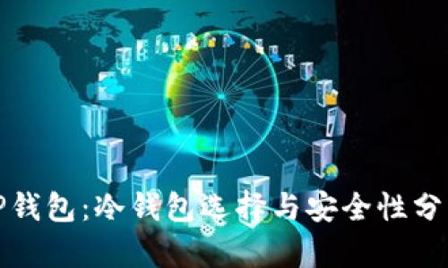 TP钱包：冷钱包选择与安全性分析