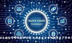 全球区块链常用钱包排名