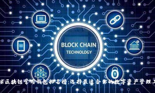 全球区块链常用钱包排名榜：选择最适合你的数字资产管理工具