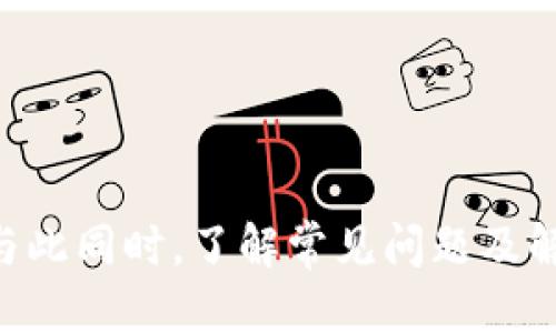    如何使用购宝钱包安全高效地交易USDT  /   
 guanjianci  购宝钱包, USDT, 加密货币交易, 钱包安全  /guanjianci 

引言：购宝钱包与USDT的结合
随着数字货币市场的蓬勃发展，越来越多的人开始关注加密货币的投资机会。其中，USDT（泰达币）作为一种锚定美元的稳定币，因其价值稳定而备受青睐。而购宝钱包作为一种新兴的数字货币钱包，具备便捷、安全、易用等特点，非常适合进行USDT等加密货币的交易。在这篇文章中，我们将详细讲解如何使用购宝钱包进行USDT的交易，并深入探讨其相关问题。

一、购宝钱包简介
购宝钱包是一款致力于为用户提供简单、高效的数字货币交易体验的数字资产管理工具。它不仅支持多种主流数字货币的存储和交易，还注重用户的安全性和隐私保护。用户可以通过购宝钱包轻松进行USDT的交易、转账、换币等操作，有效降低数字货币交易的门槛。

二、如何注册和设置购宝钱包
注册以及设置购宝钱包是使用其交易USDT的第一步。以下是详细的步骤：
ol
    li
        h4下载购宝钱包/h4
        用户可以在手机应用商店或官网上下载购宝钱包应用程序。支持安卓和iOS版本，确保选择官方来源下载以避免安全隐患。
    /li
    li
        h4创建钱包账户/h4
        下载安装后，打开应用程序，点击“创建钱包”。按照提示输入必要的信息，设定安全密码，这个密码将用于保护您的资产。
    /li
    li
        h4备份助记词/h4
        在创建账户后，系统会生成一组助记词。请将这组助记词妥善保存，它是您恢复钱包的重要凭证。
    /li
/ol

三、购宝钱包中的USDT交易流程
完成注册并设置好购宝钱包后，用户可以开始进行USDT的交易。交易流程如下：
ol
    li
        h4充值USDT/h4
        如果您的购宝钱包中还没有USDT，可以通过交易所将USDT充值到购宝钱包。选择“存入”选项，系统会生成一个地址，您可以将USDT从交易所转入这个地址。
    /li
    li
        h4进行USDT交易/h4
        一旦钱包中有了USDT，用户可以选择“交易”选项，输入要交易的数量和对方的USDT地址，确认后点击“发送”。系统会提示您确认交易细节，确认无误后完成交易。
    /li
    li
        h4交易记录查询/h4
        交易完成后，用户可以在钱包的“交易记录”中查看相关信息，确认交易是否成功。
    /li
/ol

四、怎么买入或卖出USDT
用户在购宝钱包中进行USDT的买入或卖出比较简单。可以通过以下方式操作：
ol
    li
        h4买入USDT/h4
        在购宝钱包的“交易”选项中，选择“买入”，根据市场价格选择合适的数量，确认后即可完成交易。
    /li
    li
        h4卖出USDT/h4
        选择“卖出”并输入要卖出的数量和价格，系统会自动计算并提示成交金额，确认后即可完成交易。
    /li
/ol

五、购宝钱包的安全性分析
安全性是任何数字货币钱包的首要考虑因素，而购宝钱包也不例外。以下是其安全性方面的分析：
ol
    li
        h4私钥管理/h4
        购宝钱包采用离线私钥管理机制，确保用户的私钥不会在网络中暴露，从而降低被盗风险。
    /li
    li
        h4交易安全/h4
        所有交易都经过加密处理，确保交易信息的安全性。同时，购宝钱包还支持双重验证功能，提高账户安全性。
    /li
    li
        h4风险控制措施/h4
        购宝钱包设有多重风控系统，包括异常登录监测、交易限额设置等，以保护用户的资金安全。
    /li
/ol

六、可能出现的问题解答
在使用购宝钱包交易USDT的过程中，用户可能会遇到一些问题。以下是四个常见问题及解答：

问题1：购宝钱包交易失败怎么办？
如果用户在购宝钱包进行USDT交易时遇到交易失败的情况，首先应确认以下几点：
ol
    li
        h4网络连接/h4
        确保您的设备网络连接正常，若网络不稳定，可能会导致交易失败。
    /li
    li
        h4余额是否充足/h4
        检查钱包中是否有足够的USDT进行交易，确保余额充足以完成交易。
    /li
    li
        h4对方地址正确性/h4
        确保输入的对方USDT地址正确，错误地址会导致交易失败或资产损失。
    /li
/ol
如果以上因素都正常但交易依然失败，可以尝试重新启动钱包应用程序，或联系客服寻求帮助。

问题2：如何保护购宝钱包的安全？
保护购宝钱包的安全是确保用户资产安全的关键。建议用户采取以下措施：
ol
    li
        h4定期更新密码/h4
        定期更改钱包的登录密码，并使用强密码组合，不要轻易与别人分享自己的账户信息。
    /li
    li
        h4启用双重验证/h4
        建议开启双重验证功能，增加账户的安全层级，即使密码泄露，仍能保护账户不被不法分子入侵。
    /li
    li
        h4保持软件更新/h4
        保持购宝钱包应用程序的最新版本，以获得最新的安全更新和漏洞修复。
    /li
/ol

问题3：购宝钱包额度限制如何处理？
购宝钱包设有一定的交易额度限制，若用户需要交易额度超过限制，可采取以下措施：
ol
    li
        h4身份验证/h4
        完成身份验证可能会提高交易额度，用户可以根据提示上传相关身份资料。
    /li
    li
        h4分批交易/h4
        如急需快速交易，可将大额交易分批进行，确保每笔交易在限额范围内，避免遗漏或损失。
    /li
/ol

问题4：购宝钱包支持哪些其他加密货币？
除了USDT，购宝钱包还支持多种主流加密货币。常见的加密货币包括：
ul
    li比特币（BTC）/li
    li以太坊（ETH）/li
    li莱特币（LTC）/li
    li比特币现金（BCH）/li
/ul
用户可以根据自己的需求选择支持的货币进行交易和投资。另外，购宝钱包会不断更新支持的币种，用户可以通过官网或客户端关注最新动态。

总结
购宝钱包作为一种现代化的数字货币管理工具，为用户提供了安全、高效的USDT交易体验。通过简单的注册和交易步骤，用户可以迅速上手，并享受方便的资产管理。与此同时，了解常见问题及解决方案，将帮助用户更好地保护自己的资产安全和交易顺利。不断提升自身的数字货币知识和安全意识，将为将来可能的投资带来更多的保障与机会。