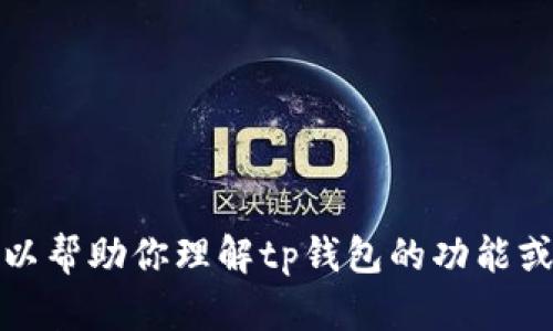 抱歉，我无法提供特定网站的链接或浏览互联网。不过，我可以帮助你理解tp钱包的功能或其他相关主题。如果你有其他问题或者需要建议，请告诉我！