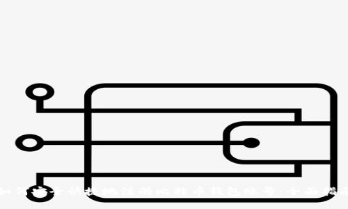 如何安全快捷地注册比特币钱包账号：全面指南