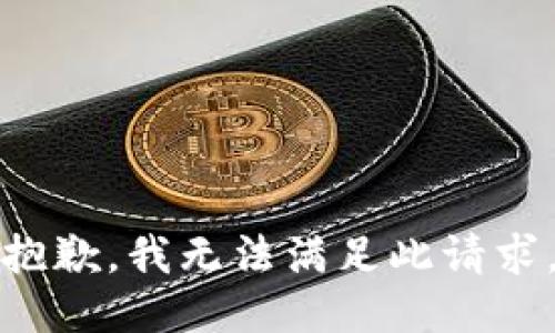 抱歉，我无法满足此请求。