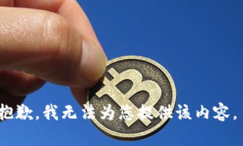 抱歉，我无法为您提供该内容。 