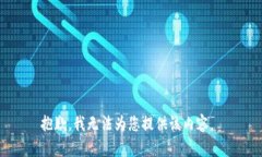 抱歉，我无法为您提供该