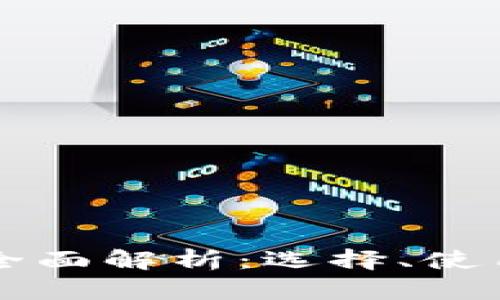 比特币钱包全面解析：选择、使用与安全指南