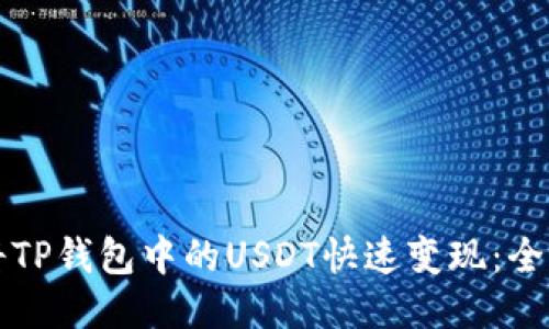 如何将TP钱包中的USDT快速变现：全面指导
