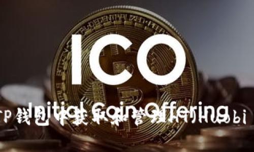 如何在TP钱包中获取和管理HT（Huobi Token）