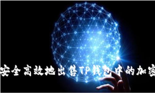 如何安全高效地出售TP钱包中的加密货币