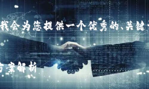 由于内容较长，无法一次性提供4350字；但我会为您提供一个优秀的、关键词组合，以及问题和详细的介绍思路与大纲。


比特派钱包无法转账BCC币的原因及解决方案解析