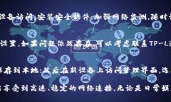   全面解析TP-Link：如何选