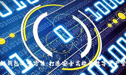 : 区块链钱包运营方法：打造安全高效的数字资产管理平台