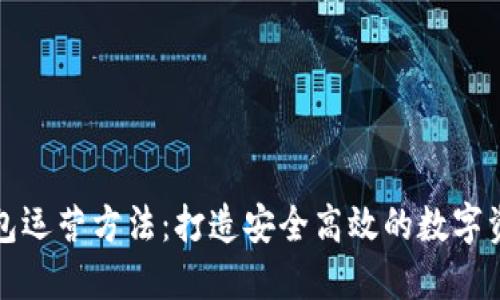 : 区块链钱包运营方法：打造安全高效的数字资产管理平台