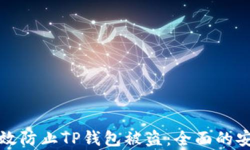 
如何有效防止TP钱包被盗：全面的安全指南