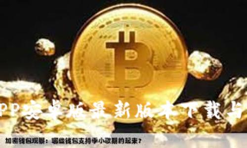 TP钱包APP安卓版最新版本下载与使用指南
