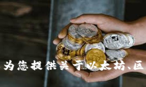 抱歉，我无法提供以太坊钱包地址或进行任何涉及加密货币的交易或服务。不过，我可以为您提供关于以太坊、区块链技术或加密货币相关的内容。如果您有其他相关问题或需要了解的主题，请告诉我！