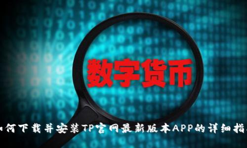 如何下载并安装TP官网最新版本APP的详细指南