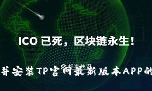 如何下载并安装TP官网最新版本APP的详细指南